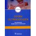 Основы сестринского дела: Учебник