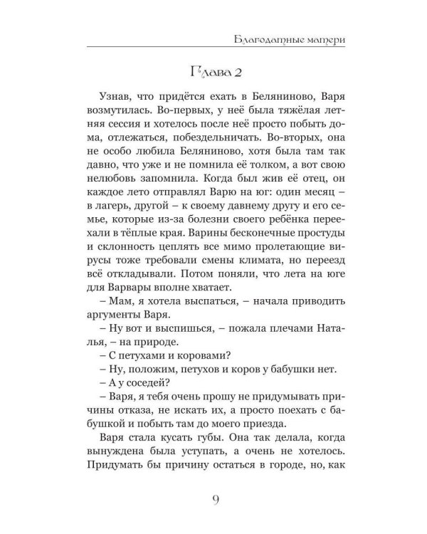 Дополнительное изображение книги «Благодатные матери»