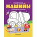 Машины: книжка с наклейками (48 наклеек)