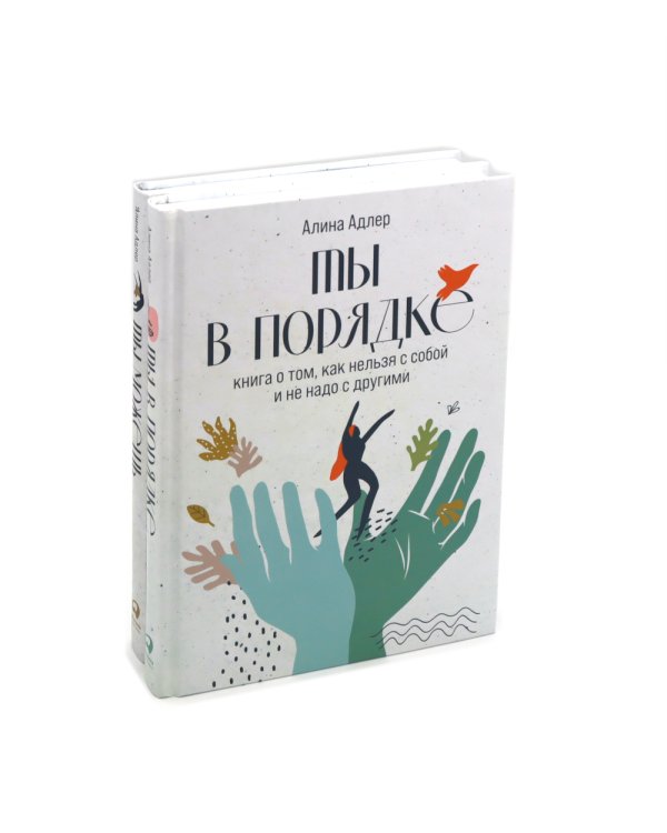 Ты в порядке: Книга о том, как нельзя с собой и не надо с другими; Ты можешь: Книга о том, как найти контакт с собой и реальностью(комплект из 2-х кн)