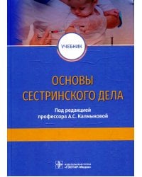 Основы сестринского дела: Учебник