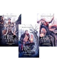 Лекс Раут (комплект из 3-х книг)