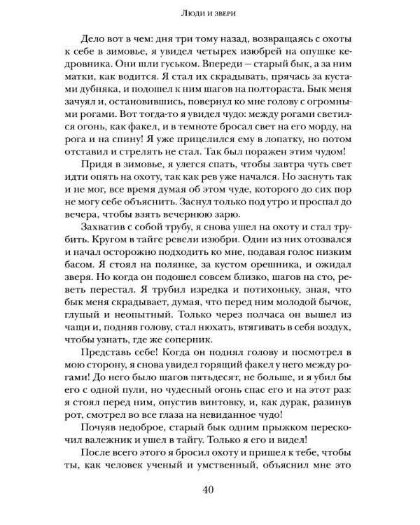 Дополнительное изображение книги «Люди и звери: рассказы»