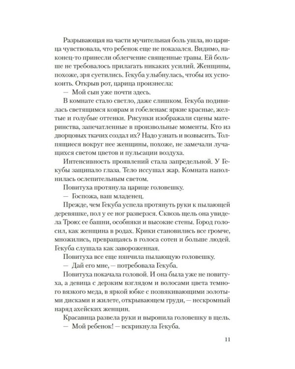 Дополнительное изображение книги «Елена Троянская. Возмездие: роман»