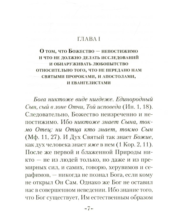 Точное изложение Православной веры