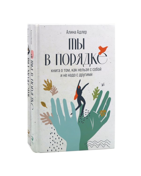 Ты в порядке: Книга о том, как нельзя с собой и не надо с другими; Ты можешь: Книга о том, как найти контакт с собой и реальностью(комплект из 2-х кн)