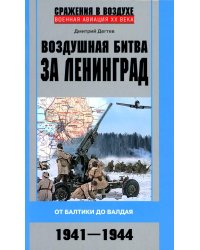 Воздушная битва за Ленинград. От Балтики до Валдая. 1941-1944