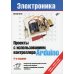 Электроника Проекты с использованием контроллера Arduino