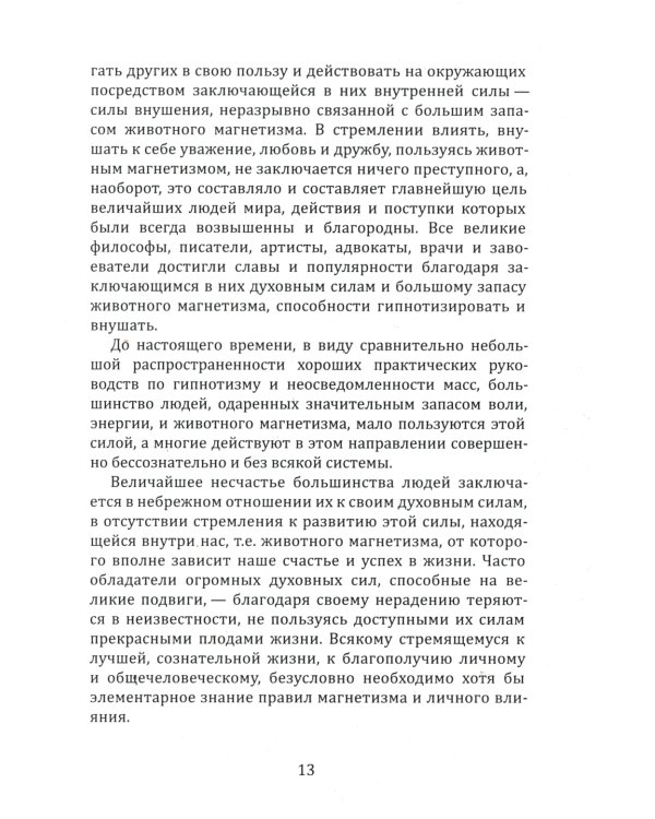 Новый курс гипнотизма. Наша сила внутри нас