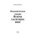 Мир лозы и камня Механическое сердце. Искры гаснущих жил