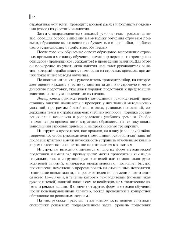 Строевая подготовка: Учебник
