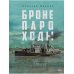 Бронепароходы; Речфлот (комплект из 2-х книг)