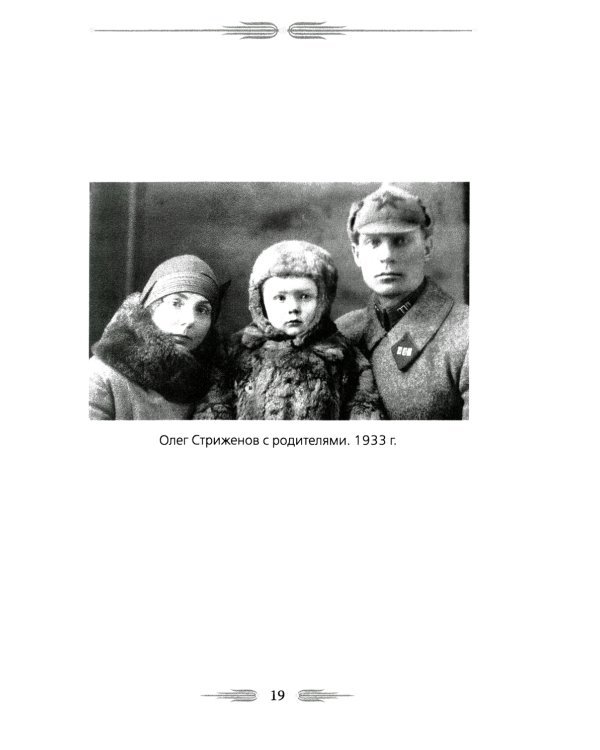 Олег Стриженов. Исповедь