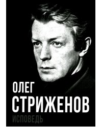 Олег Стриженов. Исповедь