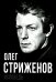 Олег Стриженов. Исповедь