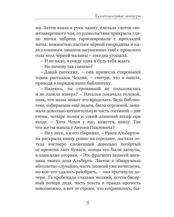 Дополнительное изображение книги «Благодатные матери»