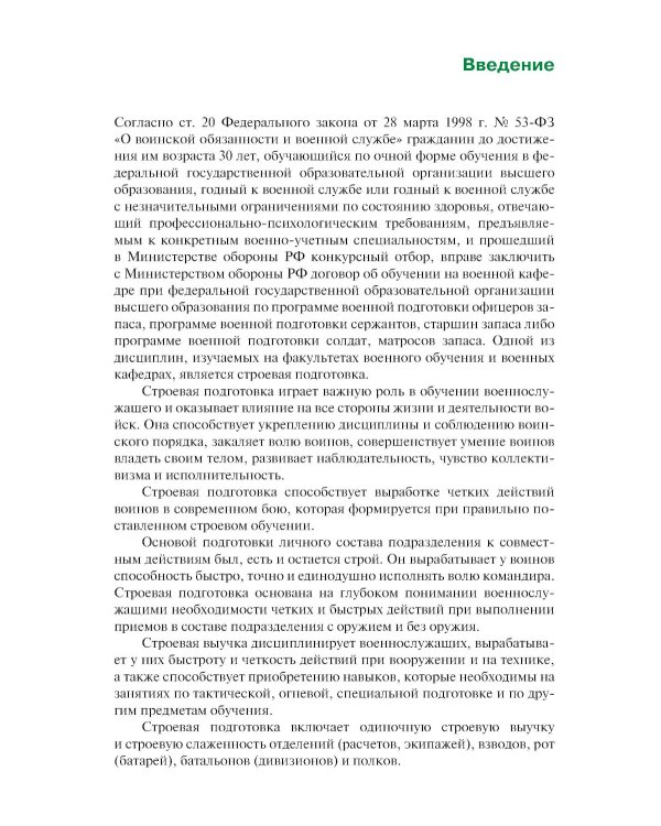 Строевая подготовка: Учебник