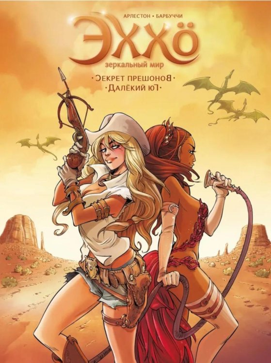 Эххо: Зеркальный Мир. Т. 3. Секрет прешонов. Далекий юг Эххо: Зеркальный Мир. Т. 3. Секрет прешонов. Далекий юг