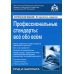 Профессиональные стандарты: всё обо всём Профессиональные стандарты: всё обо всём