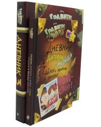 Гравити Фолз. Дневник Диппера и Мэйбл + Дневник № 3 (комплект из 2-х книг)