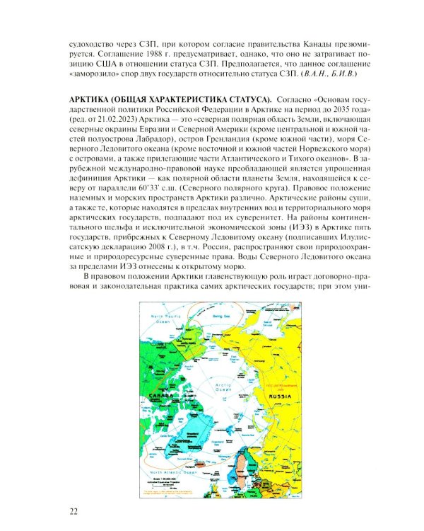 Арктическая правовая энциклопедия. 2-е изд., испр. и доп
