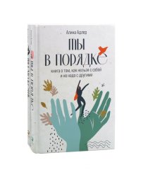 Ты в порядке: Книга о том, как нельзя с собой и не надо с другими; Ты можешь: Книга о том, как найти контакт с собой и реальностью(комплект из 2-х кн)