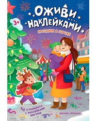 Праздник в городе: книжка с наклейками