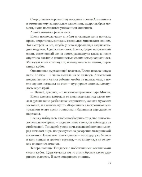 Дополнительное изображение книги «Елена Троянская. Возмездие: роман»