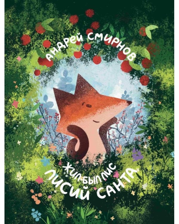 Лисий Санта