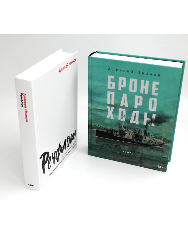 Бронепароходы; Речфлот (комплект из 2-х книг)