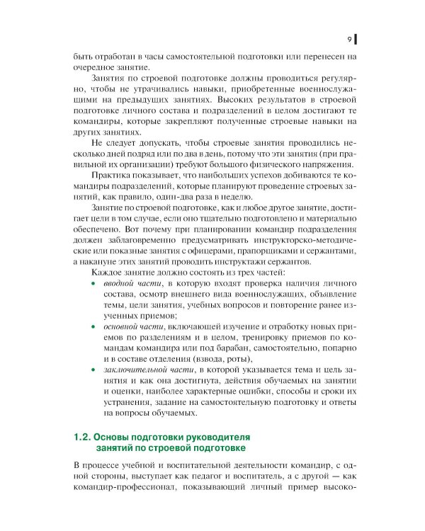 Строевая подготовка: Учебник