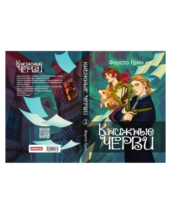 Книжные черви. Т. 3