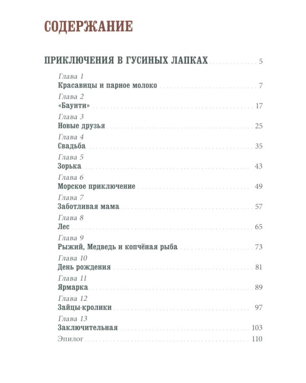 Деревня Гусиные Лапки. Три истории в одной книге