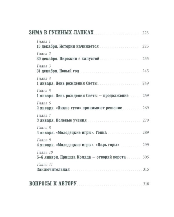 Деревня Гусиные Лапки. Три истории в одной книге