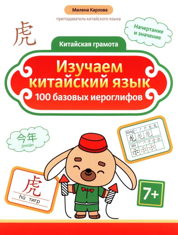Изучаем китайский язык: 100 базовых иероглифов. 3-е изд