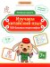Изучаем китайский язык: 100 базовых иероглифов. 3-е изд