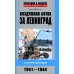 Воздушная битва за Ленинград. От Балтики до Валдая. 1941-1944