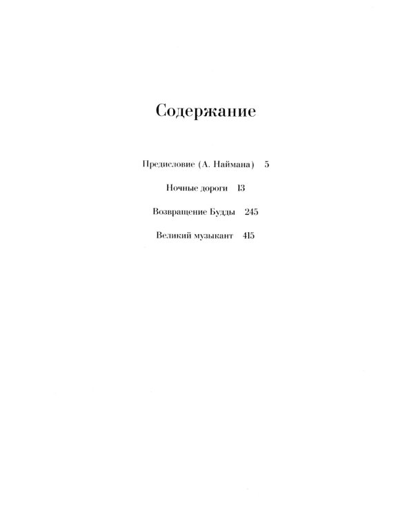 Ночные дороги; Возвращение Будды; Великий музыкант: сборник