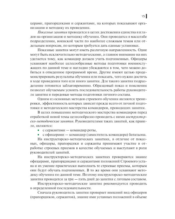 Строевая подготовка: Учебник