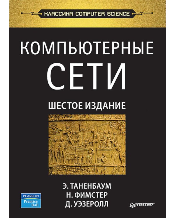 Компьютерные сети. 6-е изд