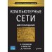 Компьютерные сети. 6-е изд