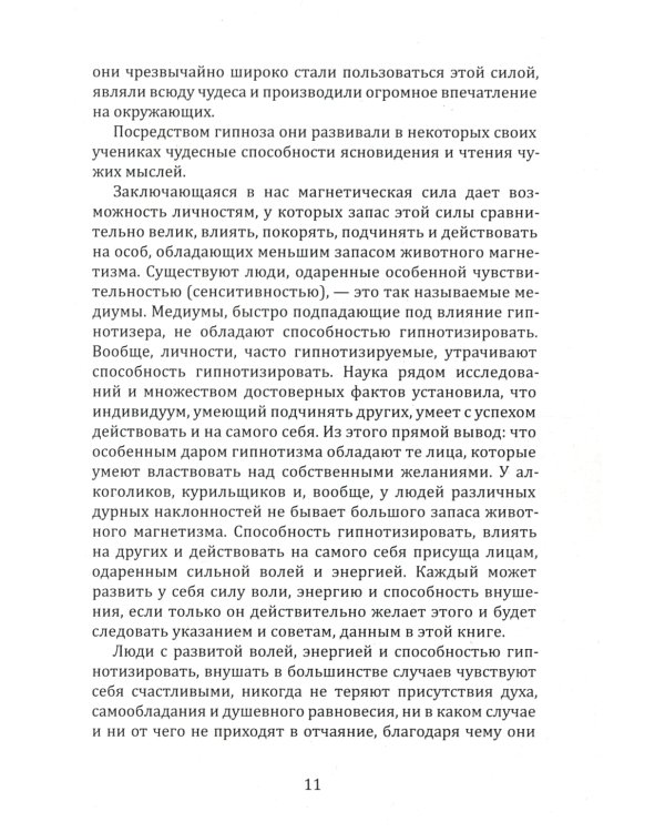 Новый курс гипнотизма. Наша сила внутри нас