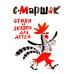Стихи и сказки