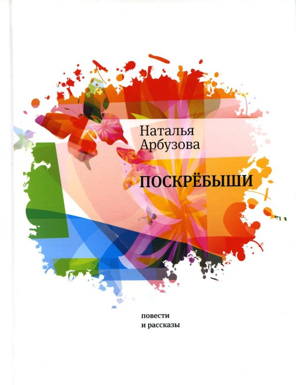 Самое время! Поскребыши: повести, рассказы