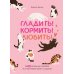 Гладить! Кормить! Любить! Замурчательное пособие по счастливой жизни с кошкой