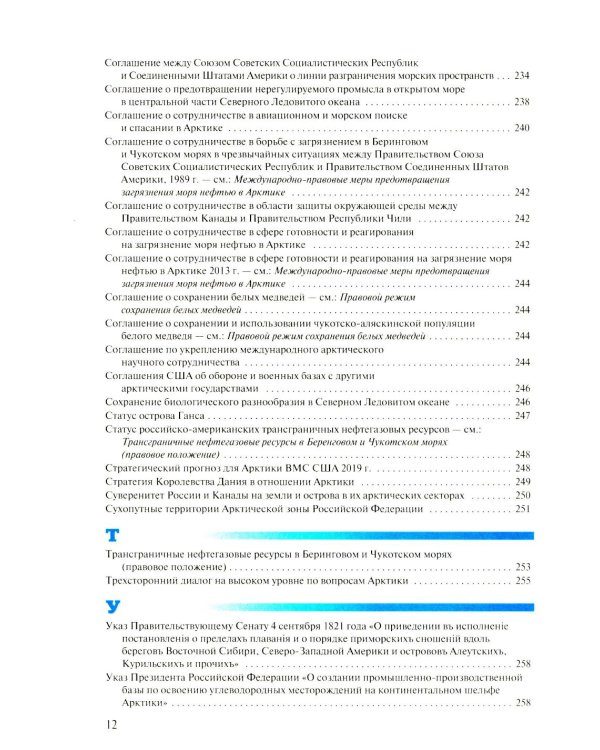 Арктическая правовая энциклопедия. 2-е изд., испр. и доп