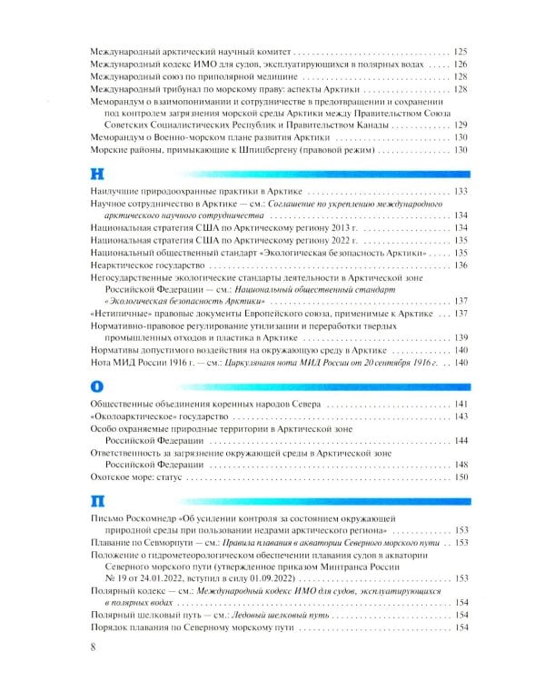 Арктическая правовая энциклопедия. 2-е изд., испр. и доп