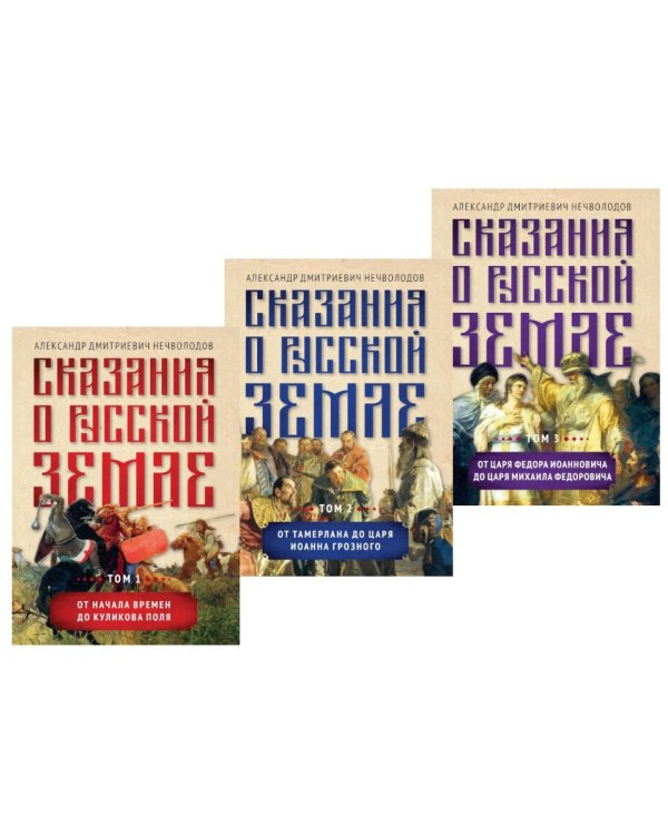 Сказания о русской земле. В 3 т