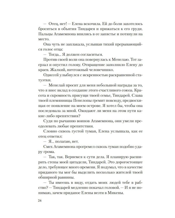 Дополнительное изображение книги «Елена Троянская. Возмездие: роман»