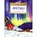 Арктика. Ледяная шапка Земли. Вып. 195. 5-е изд